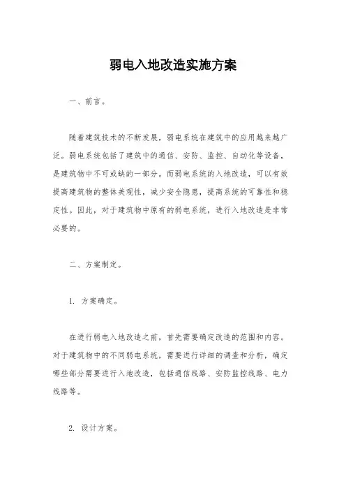 弱电入地改造实施方案