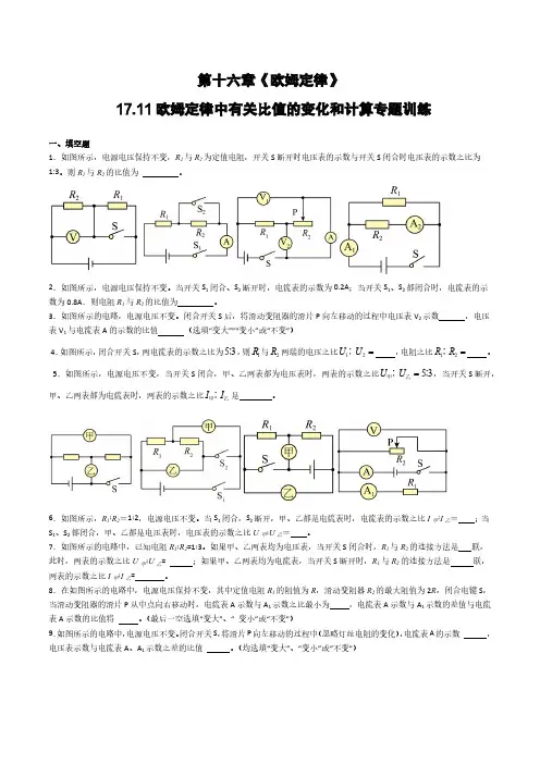 九年级物理(人教版)17.11欧姆定律中有关比值的变化和计算专题训练(含答案)