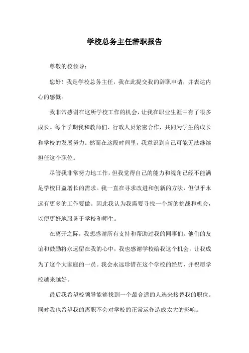 学校总务主任辞职报告