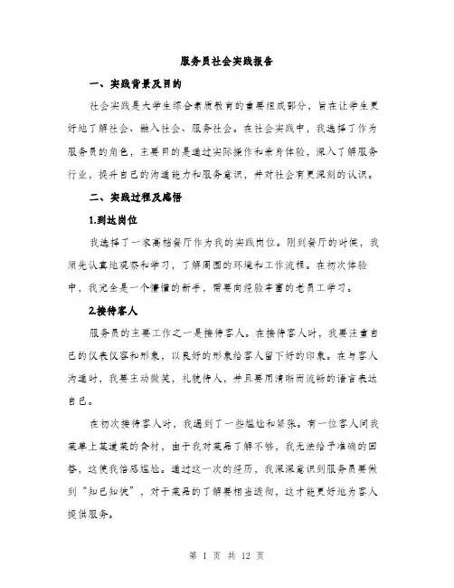 服务员社会实践报告（3篇）