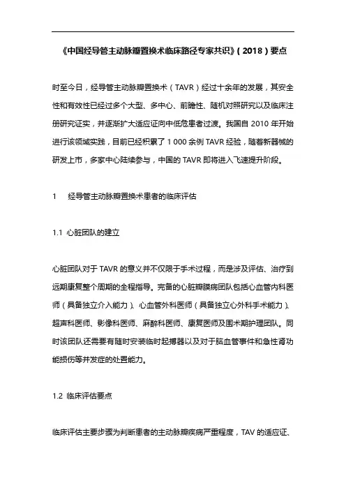 《中国经导管主动脉瓣置换术临床路径专家共识》(2018)要点