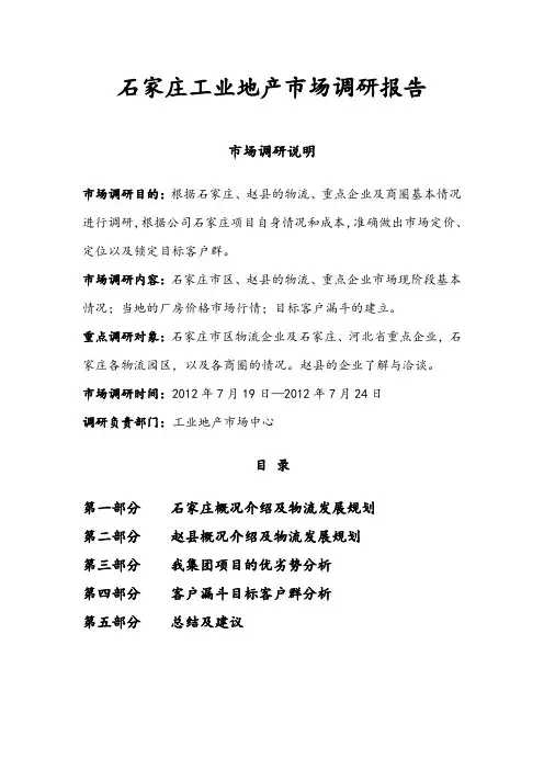 石家庄市场调研报告3