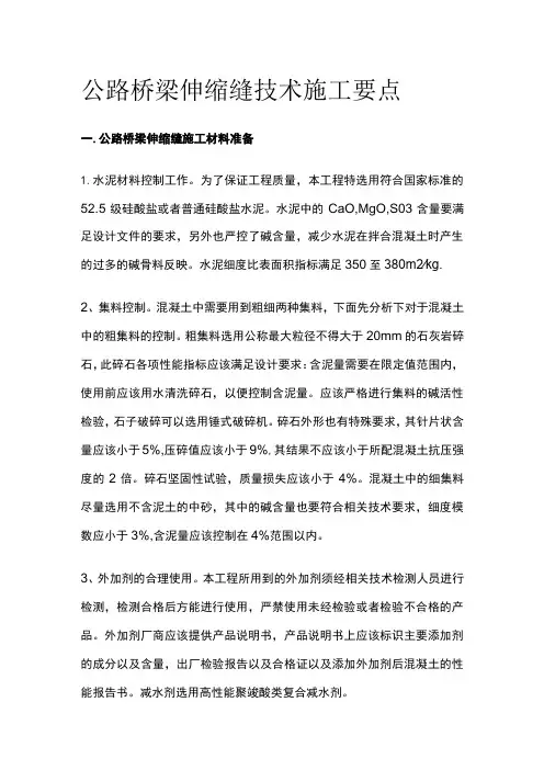 公路桥梁伸缩缝技术施工要点