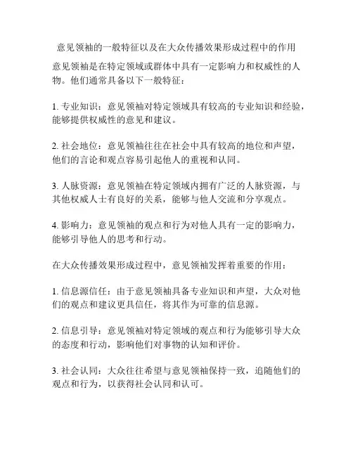意见领袖的一般特征以及在大众传播效果形成过程中的作用
