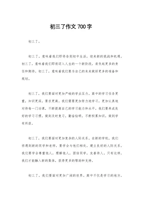 初三了作文700字