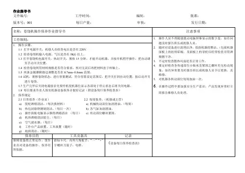 卷绕机操作保养作业指导书