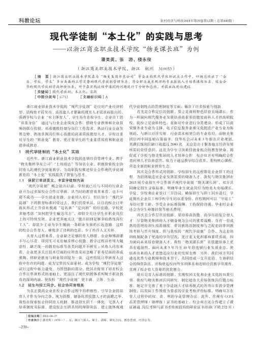 现代学徒制“本土化”的实践与思考——以浙江商业职业技术学院“物美课长班”为例