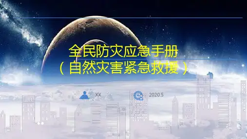 全民防灾应急手册(自然灾害紧急救援)