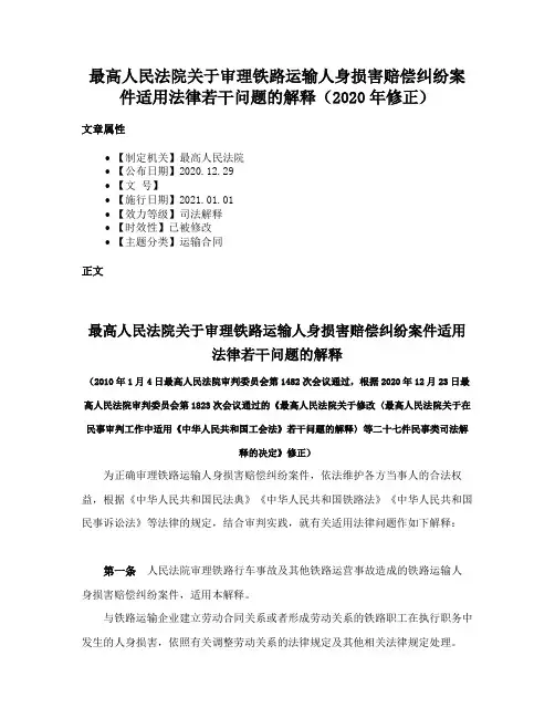 最高人民法院关于审理铁路运输人身损害赔偿纠纷案件适用法律若干问题的解释（2020年修正）
