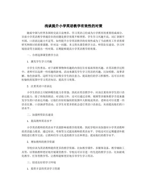 浅谈提升小学英语教学有效性的对策
