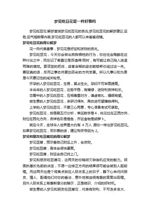梦见吃豆花是一件好事吗