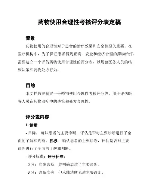 药物使用合理性考核评分表定稿