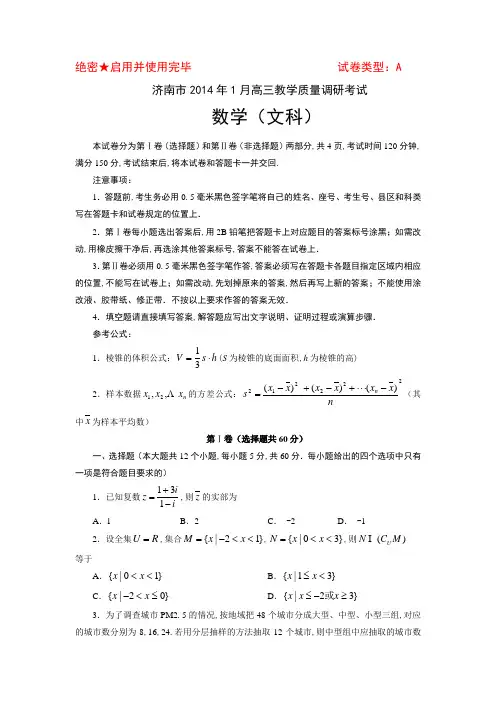 济南市2014年1月高三教学质量调研考试数学(文科)试题及答案(word)
