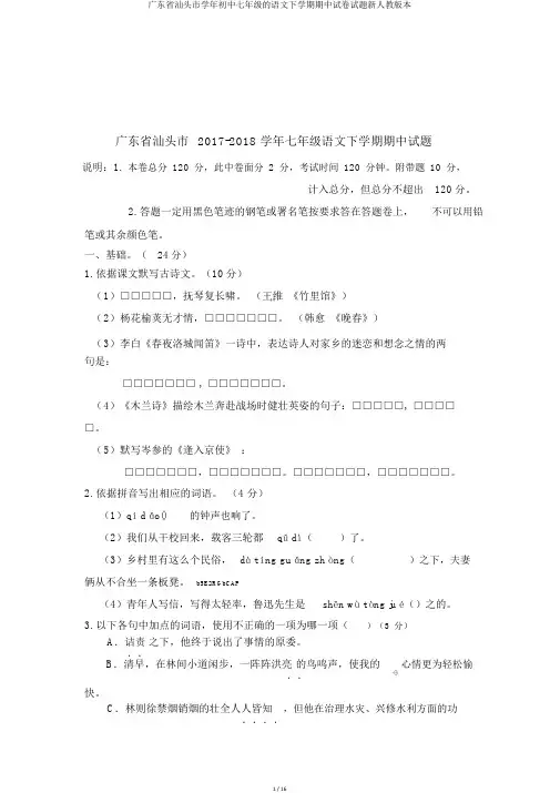 广东省汕头市学年初中七年级的语文下学期期中试卷试题新人教版本