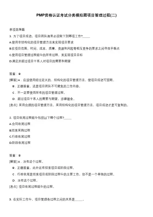 PMP资格认证考试分类模拟题项目管理过程(二)