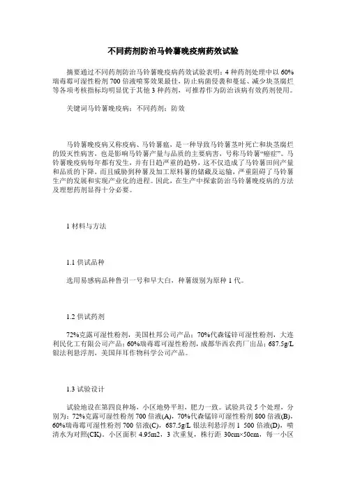 不同药剂防治马铃薯晚疫病药效试验