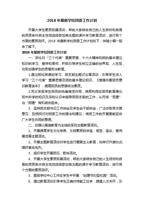 2018年最新学校团委工作计划