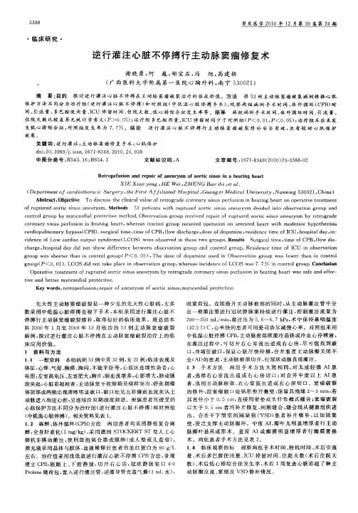 逆行灌注心脏不停搏行主动脉窦瘤修复术
