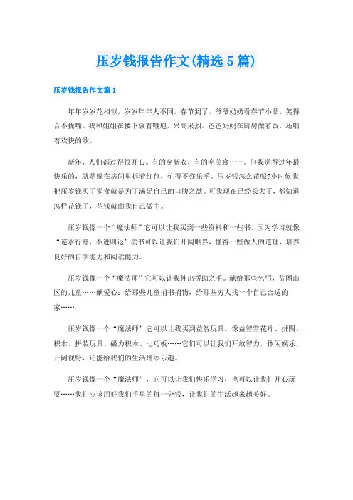 压岁钱报告作文(精选5篇)