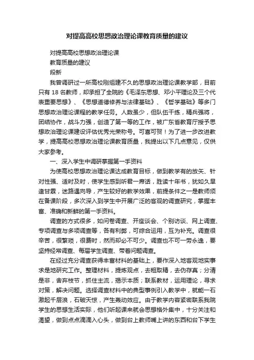 对提高高校思想政治理论课教育质量的建议