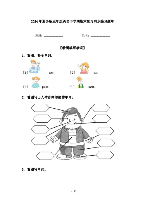 2024年湘少版三年级英语下学期期末复习同步练习题单