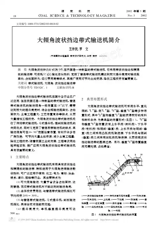 大倾角波状挡边带式输送机简介