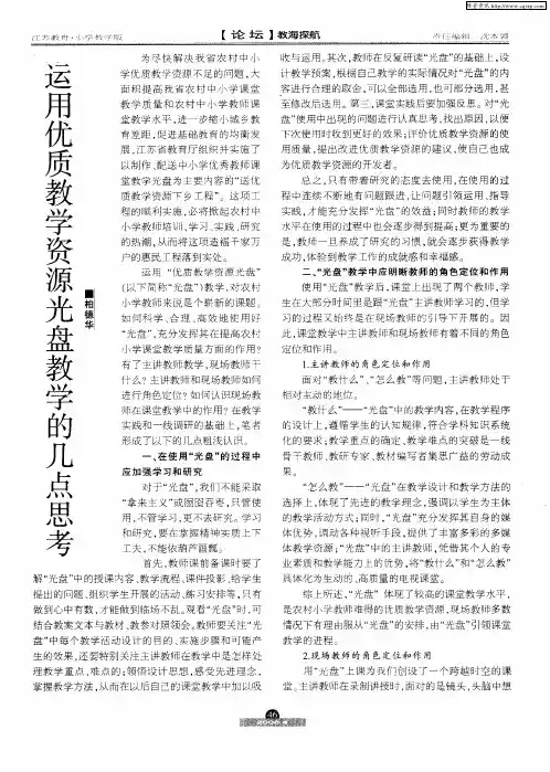 运用优质教学资源光盘教学的几点思考