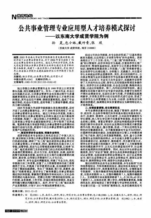 公共事业管理专业应用型人才培养模式探讨——以东南大学成贤学院为例