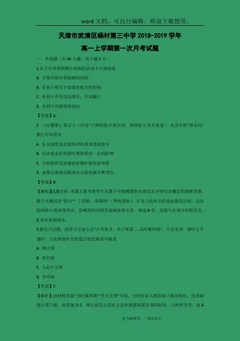 【历史】天津市武清区杨村第三中学2018-2019学年高一上学期第一次月考试题(解析版)