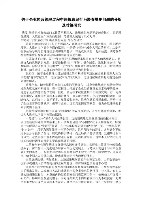 关于企业经营管理过程中违规违纪行为屡查屡犯问题的分析及对策研究