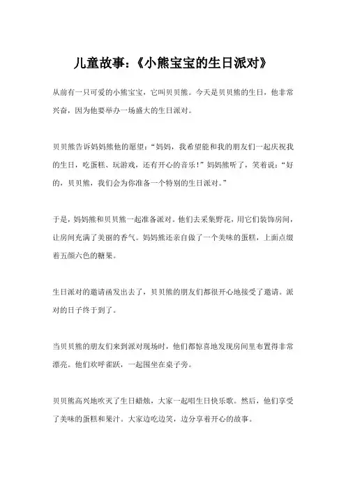 儿童故事：《小熊宝宝的生日派对》