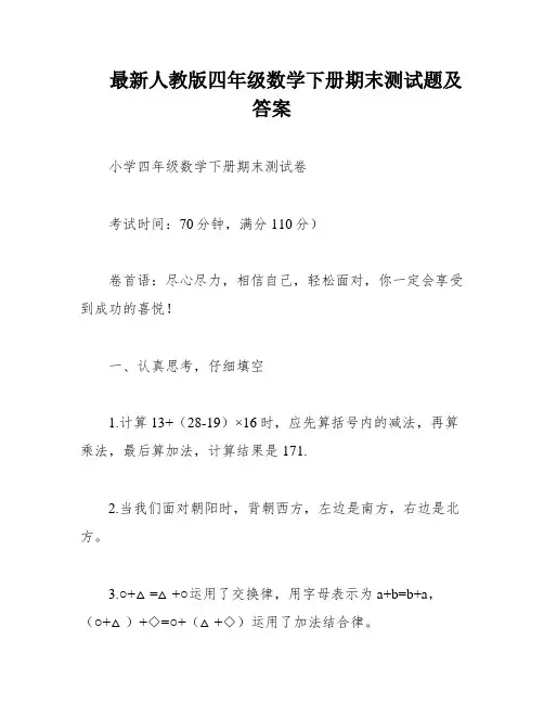 最新人教版四年级数学下册期末测试题及答案