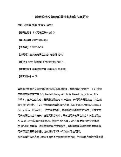 一种新的密文策略的属性基加密方案研究