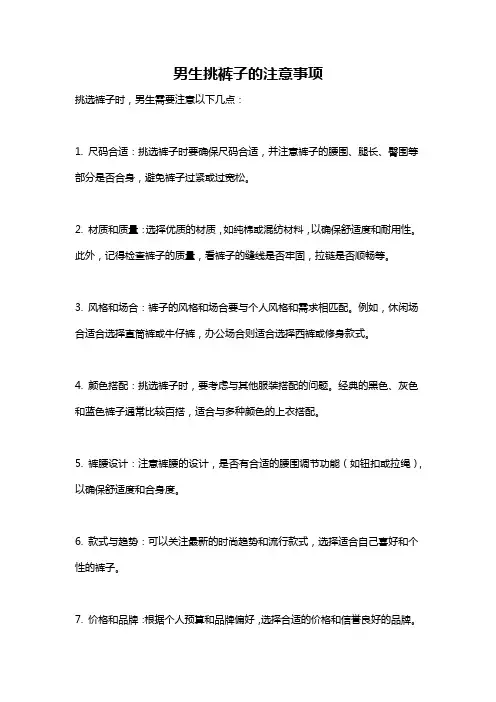 男生挑裤子的注意事项