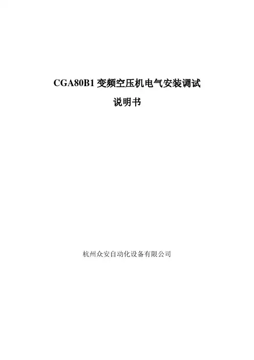 变频空压机电气安装调试指导书--信捷-0711(1)