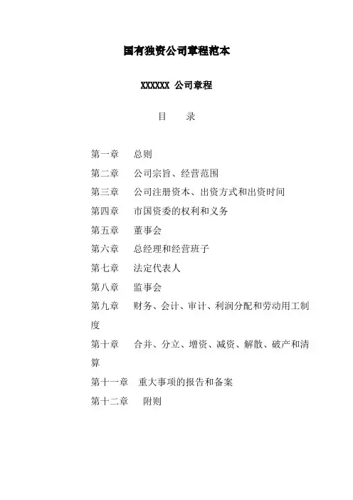 国有独资公司章程范本