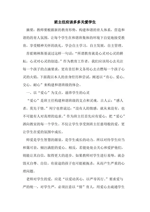 班主任应该多多关爱学生
