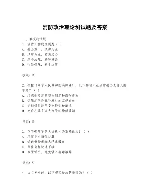 消防政治理论测试题及答案