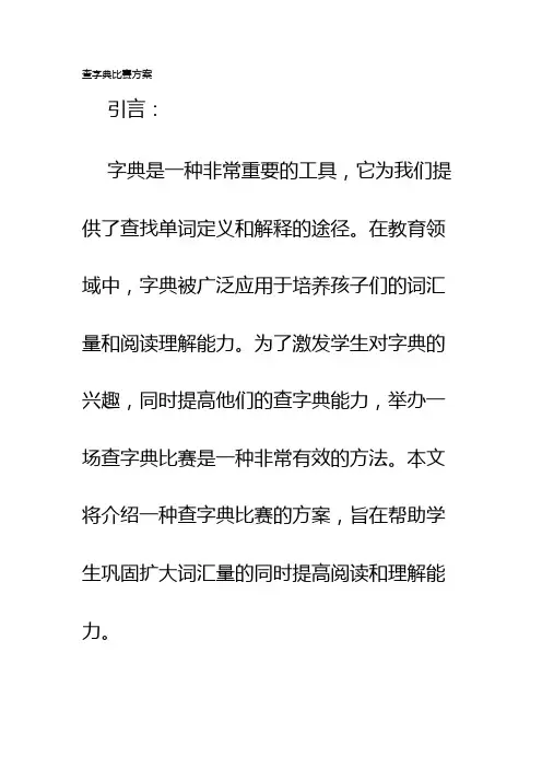 查字典比赛方案
