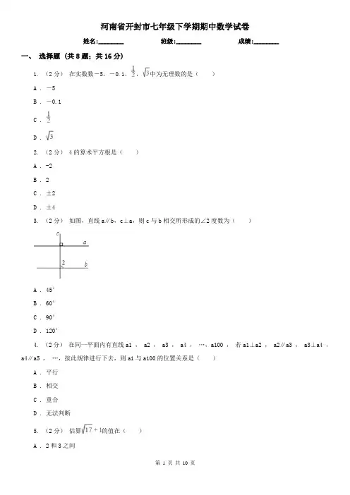 河南省开封市七年级下学期期中数学试卷