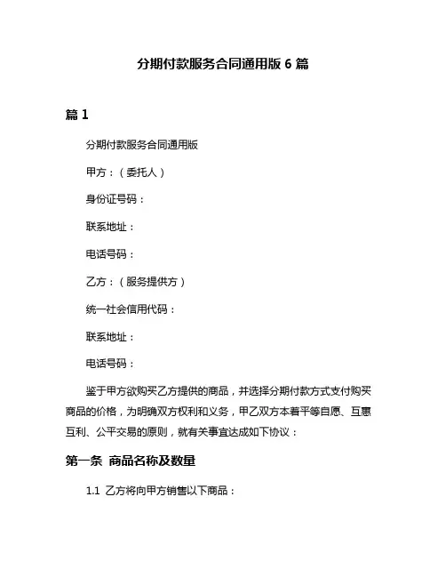 分期付款服务合同通用版6篇