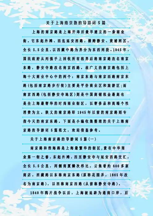 最新整理关于上海南京路的导游词5篇