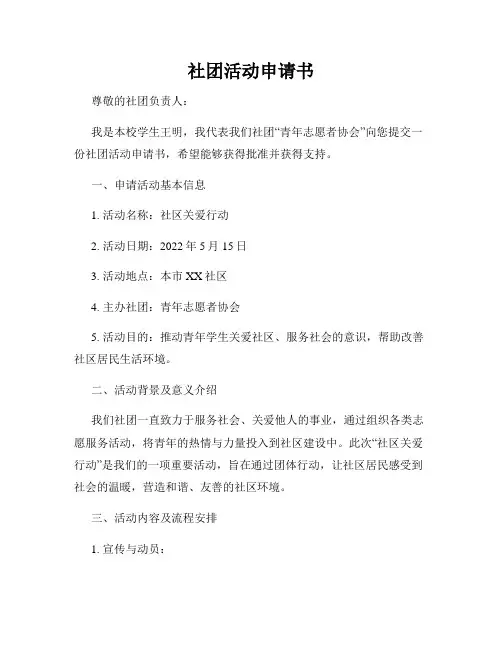 社团活动申请书