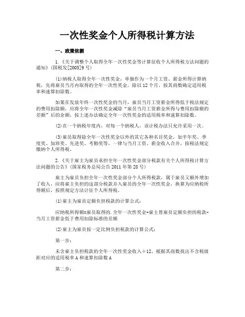 一次性奖金个人所得税计算方法