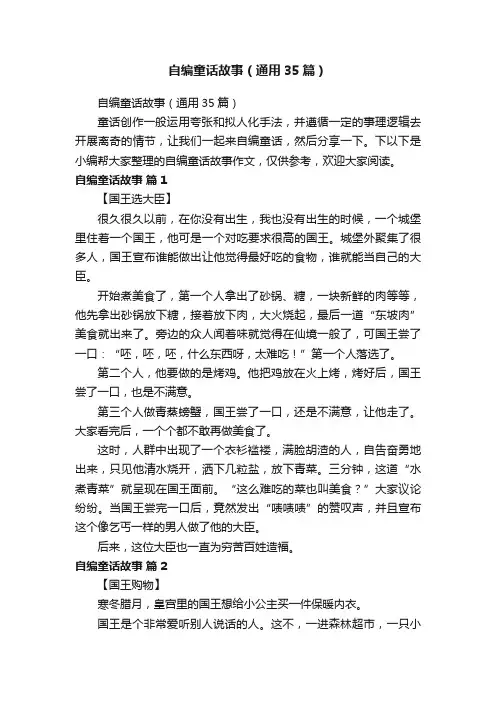 自编童话故事（通用35篇）