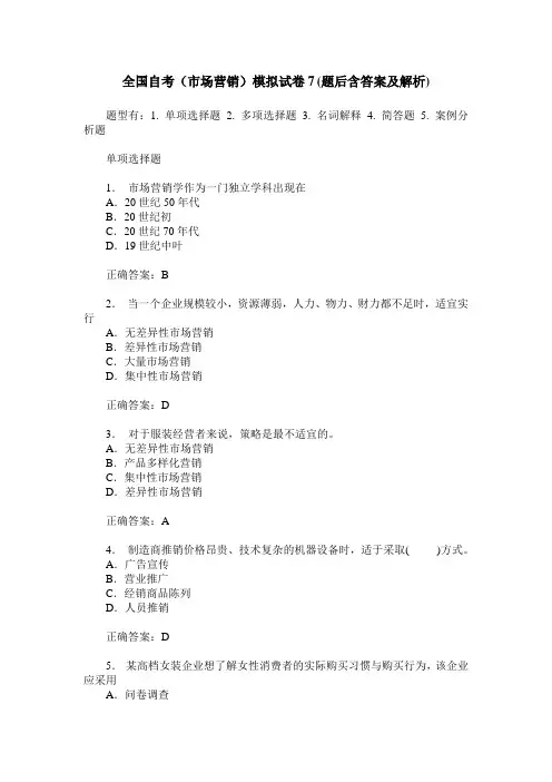 全国自考(市场营销)模拟试卷7(题后含答案及解析)