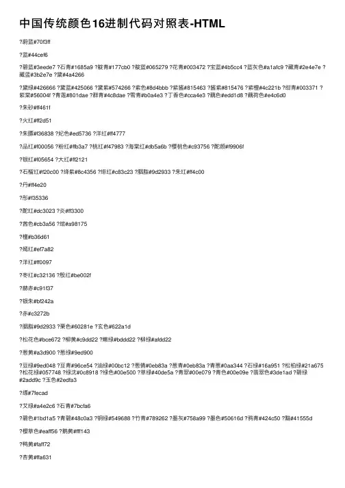 中国传统颜色16进制代码对照表-HTML