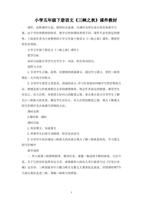小学五年级下册语文《三峡之秋》课件教材