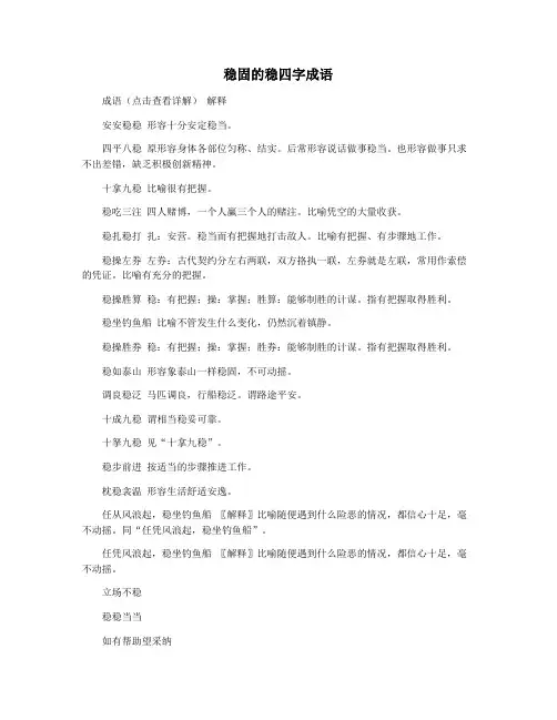 稳固的稳四字成语