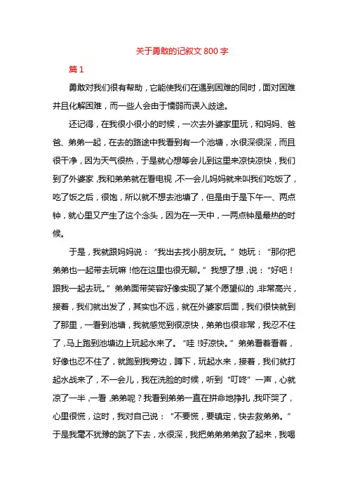 关于勇敢的记叙文800字